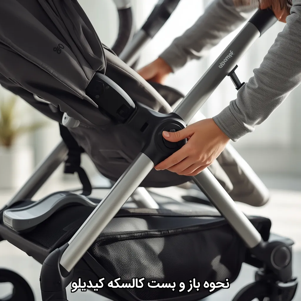نحوه باز و بست کالسکه کیدیلو | مانی نی شاپ