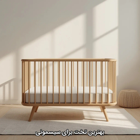 بهترین تخت برای سیسمونی کدومه؟