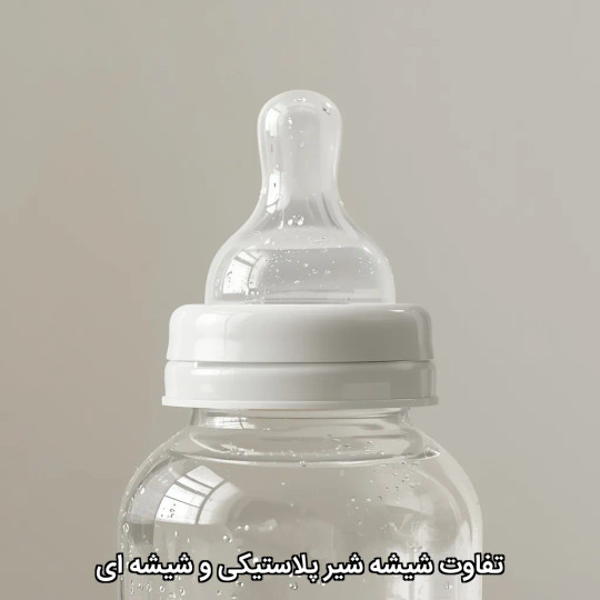 تفاوت شیشه شیر پلاستیکی و شیشه ای