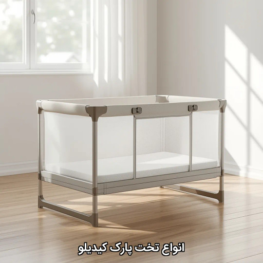 انواع تخت پارک کیدیلو