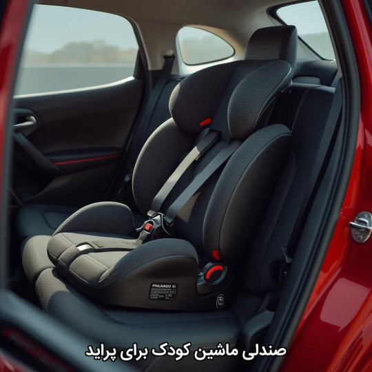 صندلی ماشین کودک برای پراید