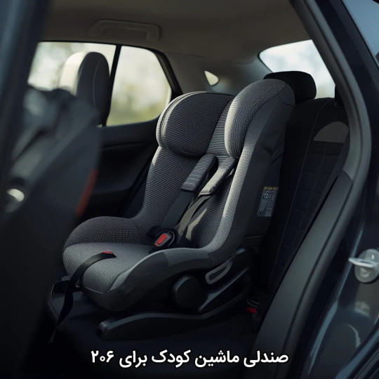 صندلی ماشین کودک برای ۲۰۶