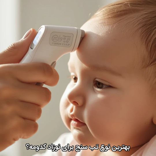 بهترین نوع تب سنج برای نوزاد کدومه؟