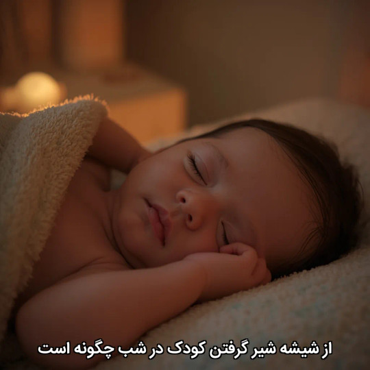 از شیشه شیر گرفتن کودک در شب چگونه است