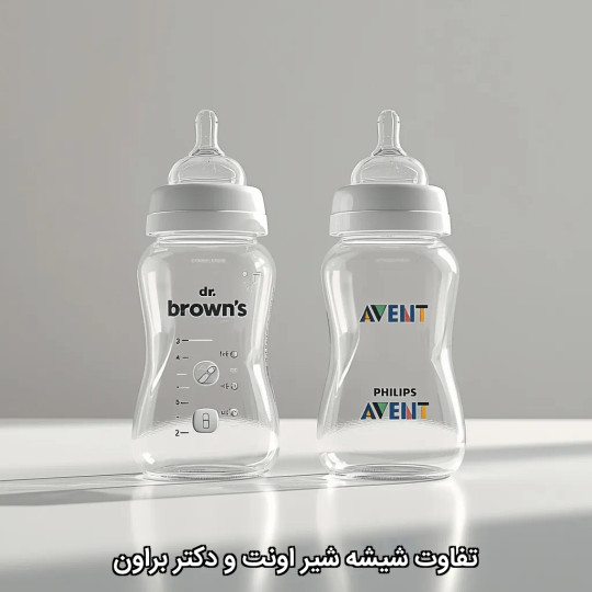 تفاوت شیشه شیر اونت و دکتر براون چیست؟