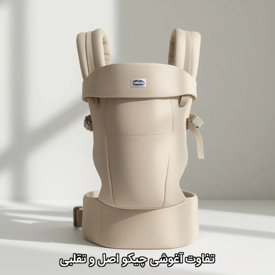 تفاوت آغوشی چیکو اصل و تقلبی