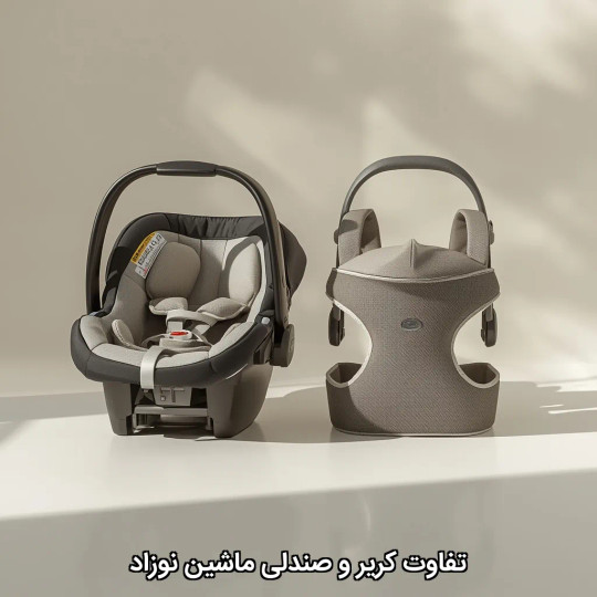 تفاوت کریر و صندلی ماشین نوزاد