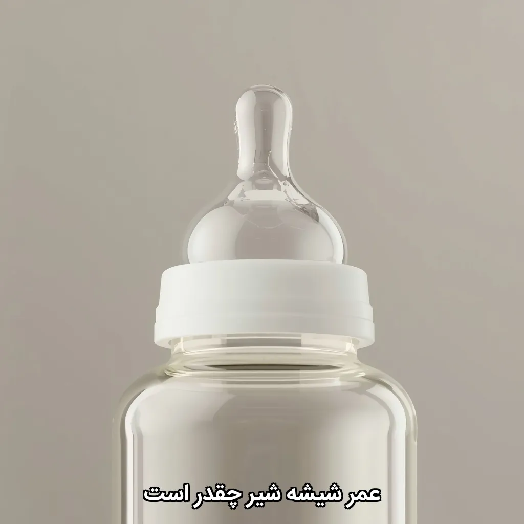 عمر شیشه شیر چقدر است