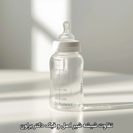 شیشه شیر اصل و فیک دکتر براون را چگونه تشخیص دهیم؟