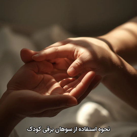نحوه استفاده از سوهان برقی کودک