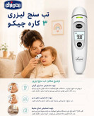 تب سنج(تبسنج) لیزری 3 در 1 چیکو Chicco مانی نی شاپ